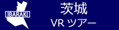 茨城VRツアートップページ