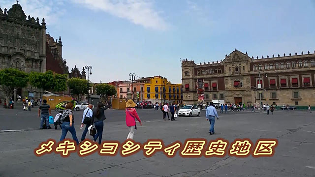 01 メキシコシティ歴史地区観光