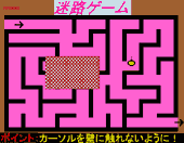 迷路ゲーム