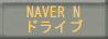 「 NAVER Nドライブで動画をストリーミング再生」へ