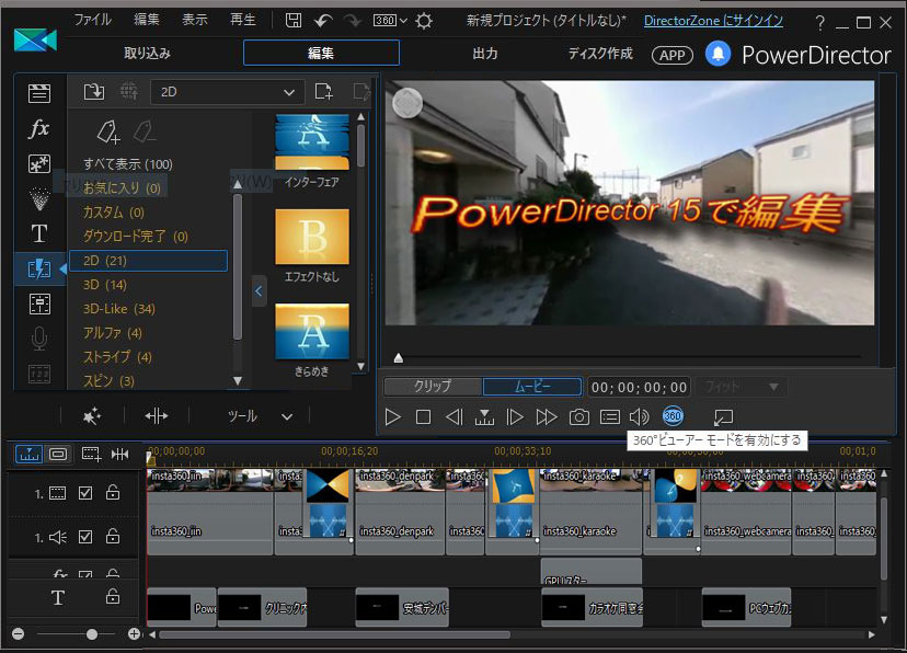 360度動画を Powerdirector 15体験版で編集